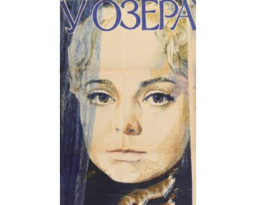 У озера  (фильм 1970) смотреть онлайн - ЛордФильм