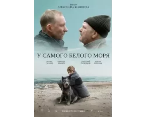 У самого Белого моря (фильм 2022) смотреть онлайн - ЛордФильм У самого Белого моря (фильм 2022) смотреть онлайн - ЛордФильм