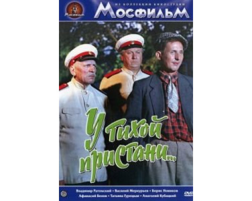 У тихой пристани  (фильм 1958) смотреть онлайн - ЛордФильм