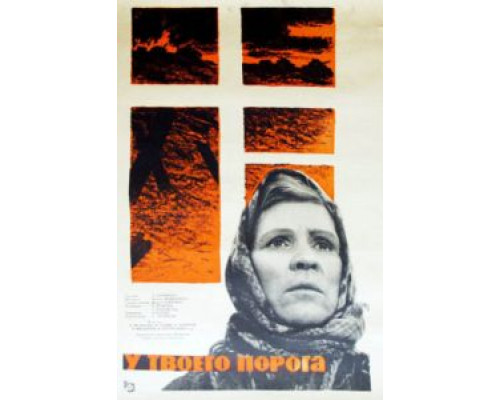 У твоего порога  (фильм 1963) смотреть онлайн - ЛордФильм