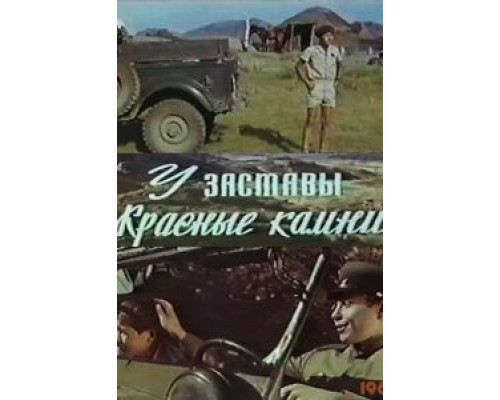 У заставы «Красные камни»  (фильм 1969) смотреть онлайн - ЛордФильм
