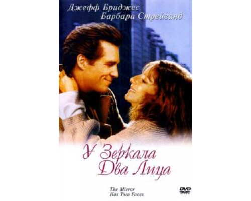 У зеркала два лица  (фильм 1996) смотреть онлайн - ЛордФильм