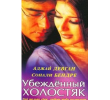 Убежденный холостяк (2001) Убежденный холостяк (2001)