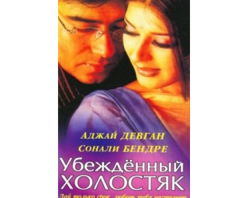 Убежденный холостяк  (фильм 2001) смотреть онлайн - ЛордФильм Убежденный холостяк  (фильм 2001) смотреть онлайн - ЛордФильм