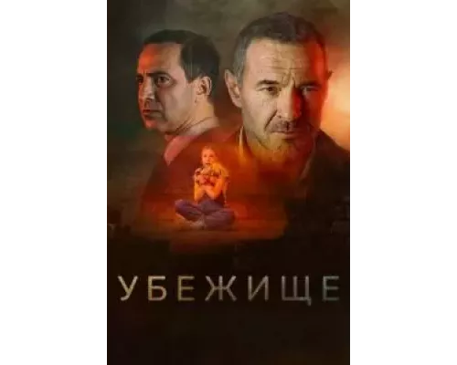 Убежище (фильм 2022) смотреть онлайн - ЛордФильм Убежище (фильм 2022) смотреть онлайн - ЛордФильм