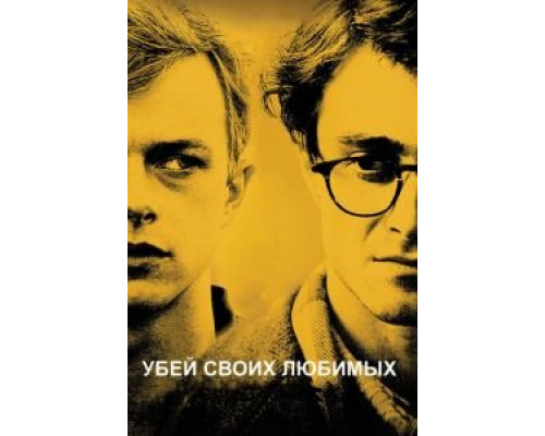Убей своих любимых  (фильм 2013) смотреть онлайн - ЛордФильм