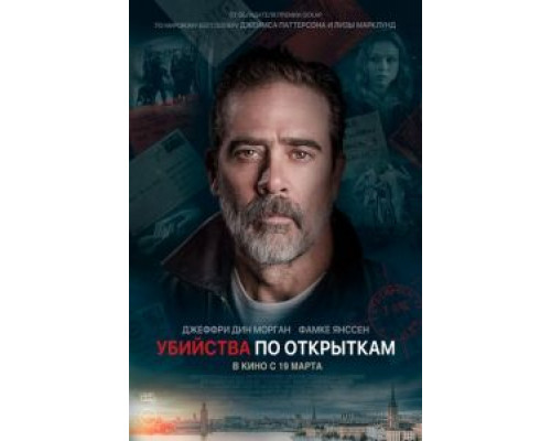 Убийства по открыткам (фильм 2020) смотреть онлайн - ЛордФильм Убийства по открыткам (фильм 2020) смотреть онлайн - ЛордФильм