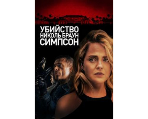   Убийство Николь Браун Симпсон  (фильм 2019) смотреть онлайн - ЛордФильм