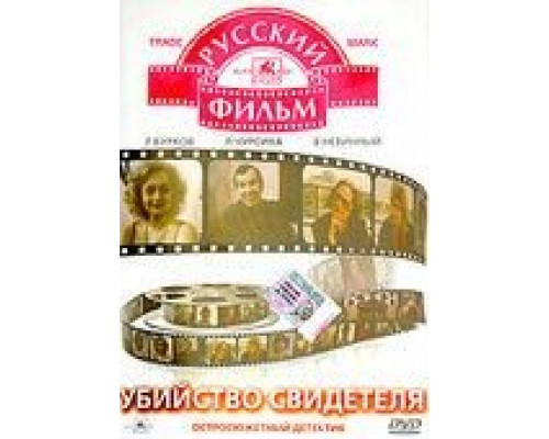 Убийство свидетеля  (фильм 1990) смотреть онлайн - ЛордФильм