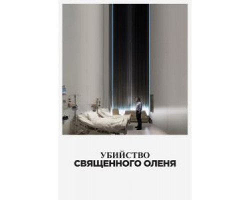   Убийство священного оленя  (фильм 2017) смотреть онлайн - ЛордФильм