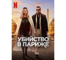 Убийство в Париже (2023)