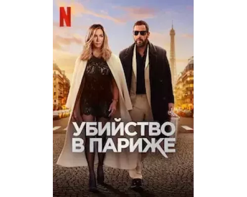   Убийство в Париже  (фильм 2023) смотреть онлайн - ЛордФильм