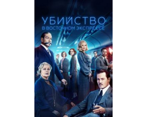   Убийство в Восточном экспрессе  (фильм 2017) смотреть онлайн - ЛордФильм