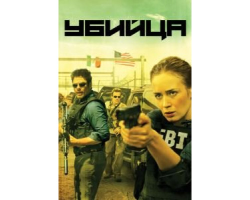   Убийца  (фильм 2015) смотреть онлайн - ЛордФильм