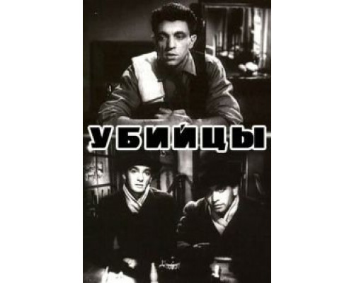 Убийцы  (фильм 1956) смотреть онлайн - ЛордФильм