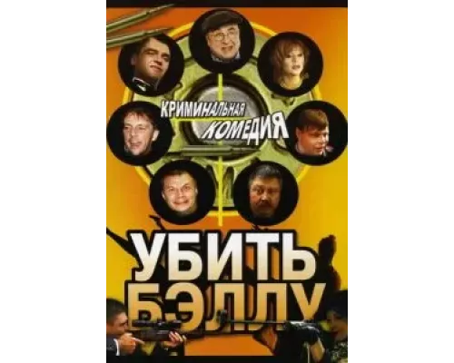 Убить Бэллу (фильм 2005) смотреть онлайн - ЛордФильм Убить Бэллу (фильм 2005) смотреть онлайн - ЛордФильм