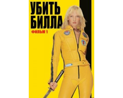 Убить Билла (фильм 2003) смотреть онлайн - ЛордФильм Убить Билла (фильм 2003) смотреть онлайн - ЛордФильм