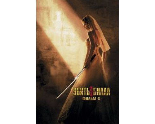 Убить Билла 2 (фильм 2004) смотреть онлайн - ЛордФильм Убить Билла 2 (фильм 2004) смотреть онлайн - ЛордФильм