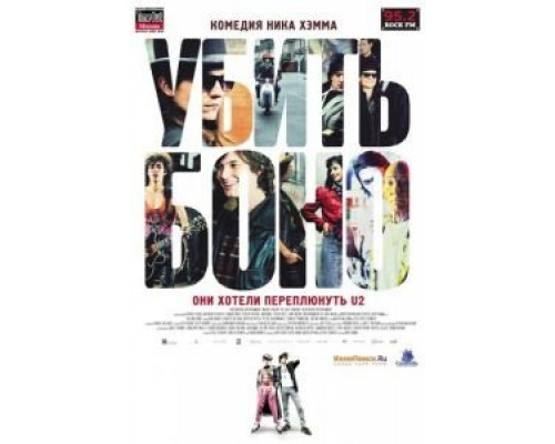 Убить Боно (фильм 2010) смотреть онлайн - ЛордФильм Убить Боно (фильм 2010) смотреть онлайн - ЛордФильм