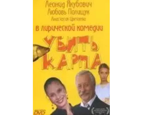 Убить карпа  (фильм 2005) смотреть онлайн - ЛордФильм