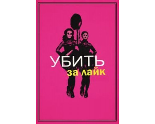Убить за лайк (фильм 2017) смотреть онлайн - ЛордФильм Убить за лайк (фильм 2017) смотреть онлайн - ЛордФильм