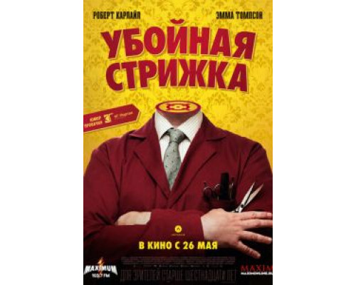   Убойная стрижка  (фильм 2015) смотреть онлайн - ЛордФильм