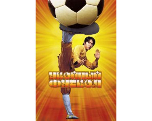 Убойный футбол (фильм 2001) смотреть онлайн - ЛордФильм Убойный футбол (фильм 2001) смотреть онлайн - ЛордФильм