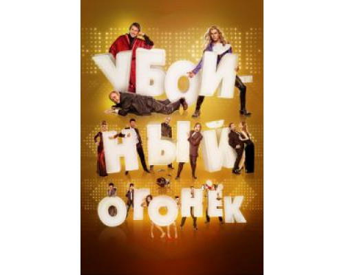 Убойный огонек (фильм 2015) смотреть онлайн - ЛордФильм Убойный огонек (фильм 2015) смотреть онлайн - ЛордФильм