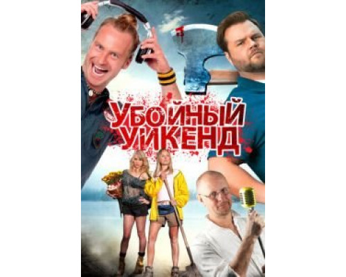 Убойный уикенд (фильм 2012) смотреть онлайн - ЛордФильм Убойный уикенд (фильм 2012) смотреть онлайн - ЛордФильм