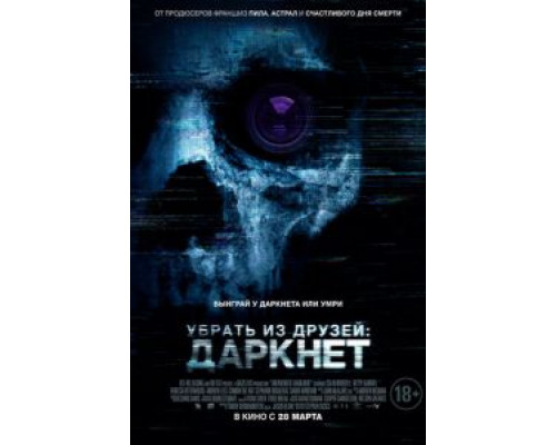 Убрать из друзей 2  (фильм 2018) смотреть онлайн - ЛордФильм