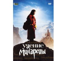 Учение Миларепы (2005) Учение Миларепы (2005)