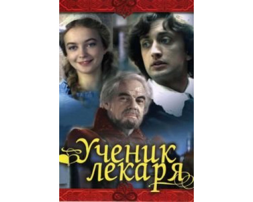 Ученик лекаря  (фильм 1983) смотреть онлайн - ЛордФильм