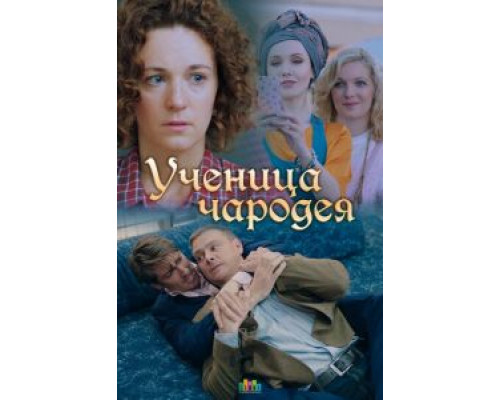 Ученица чародея (фильм 2019) смотреть онлайн - ЛордФильм Ученица чародея (фильм 2019) смотреть онлайн - ЛордФильм