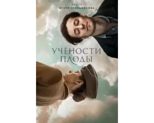 Учености плоды  (фильм 2021) смотреть онлайн - ЛордФильм