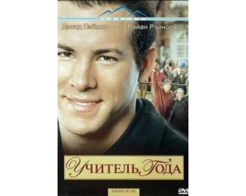 Учитель года  (фильм 2003) смотреть онлайн - ЛордФильм
