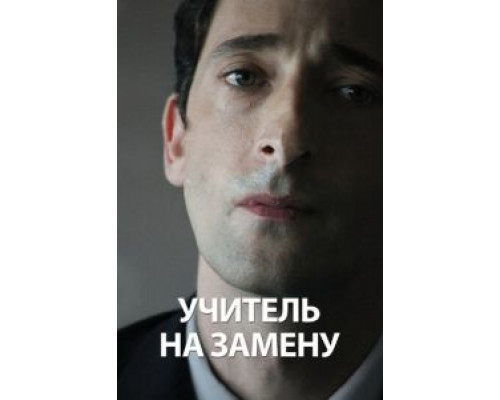Учитель на замену (фильм 2011) смотреть онлайн - ЛордФильм Учитель на замену (фильм 2011) смотреть онлайн - ЛордФильм