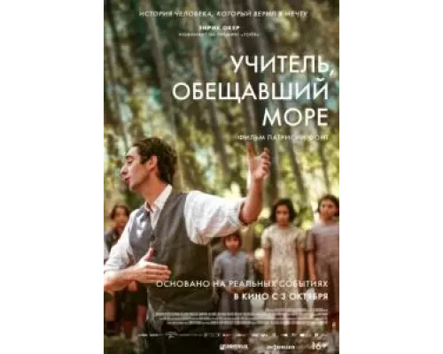 Учитель, обещавший море (фильм 2023) смотреть онлайн - ЛордФильм Учитель, обещавший море (фильм 2023) смотреть онлайн - ЛордФильм