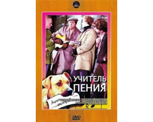 Учитель пения (фильм 1972) смотреть онлайн - ЛордФильм Учитель пения (фильм 1972) смотреть онлайн - ЛордФильм