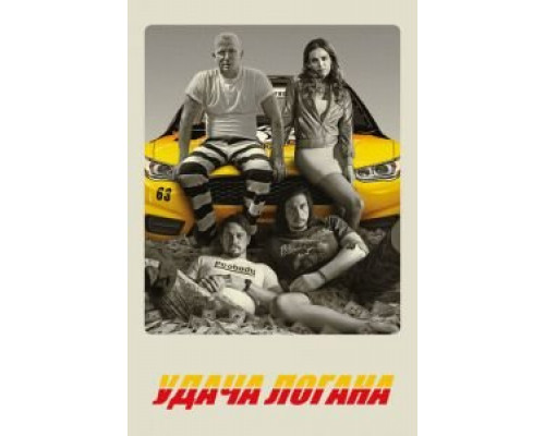 Удача Логана (фильм 2017) смотреть онлайн - ЛордФильм Удача Логана (фильм 2017) смотреть онлайн - ЛордФильм