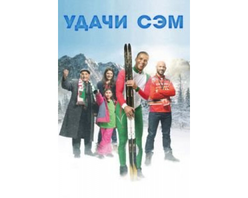 Удачи, Сэм (фильм 2015) смотреть онлайн - ЛордФильм Удачи, Сэм (фильм 2015) смотреть онлайн - ЛордФильм