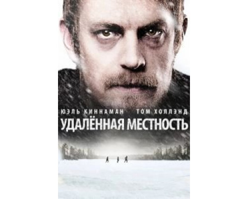   Удалённая местность  (фильм 2016) смотреть онлайн - ЛордФильм