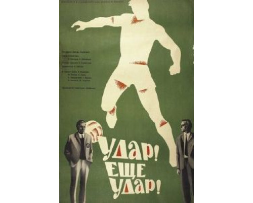 Удар! Еще удар!  (фильм 1968) смотреть онлайн - ЛордФильм