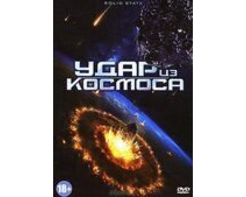 Удар из космоса (фильм 2012) смотреть онлайн - ЛордФильм Удар из космоса (фильм 2012) смотреть онлайн - ЛордФильм