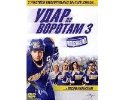 Удар по воротам 3: Молодежная лига (фильм 2008) смотреть онлайн - ЛордФильм Удар по воротам 3: Молодежная лига (фильм 2008) смотреть онлайн - ЛордФильм