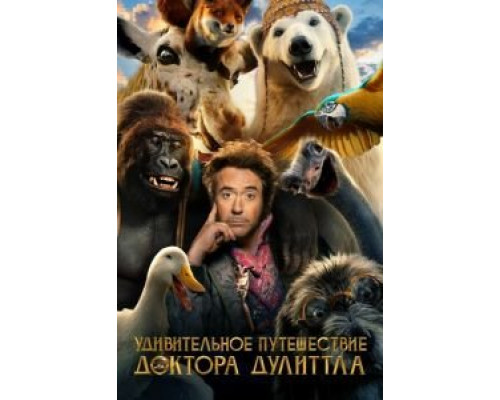 Удивительное путешествие доктора Дулиттла (фильм 2020) смотреть онлайн - ЛордФильм Удивительное путешествие доктора Дулиттла (фильм 2020) смотреть онлайн - ЛордФильм