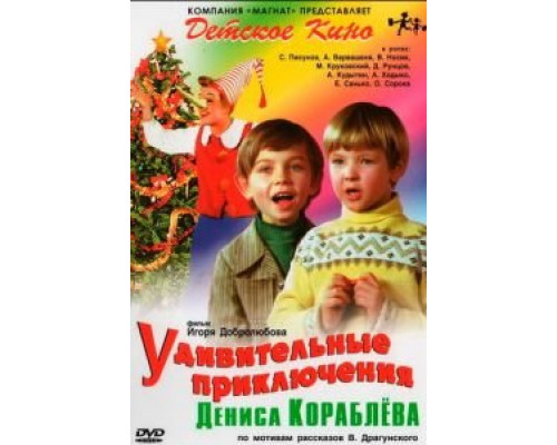 Удивительные приключения Дениса Кораблева  (фильм 1979) смотреть онлайн - ЛордФильм
