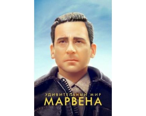  Удивительный мир Марвена  (фильм 2019) смотреть онлайн - ЛордФильм