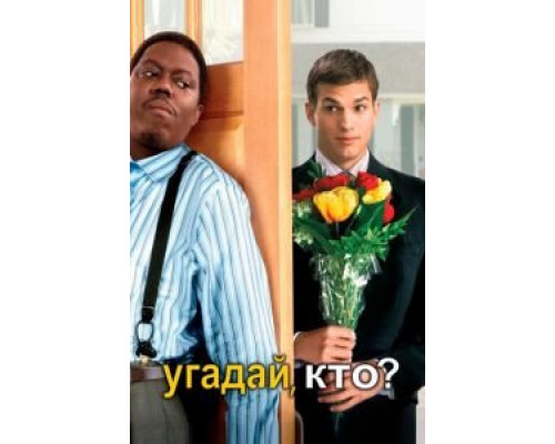   Угадай, кто?  (фильм 2005) смотреть онлайн - ЛордФильм
