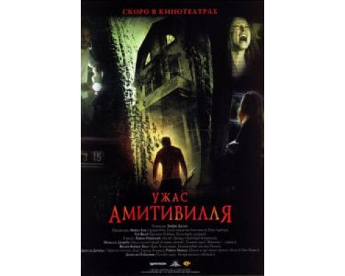   Ужас Амитивилля  (фильм 2005) смотреть онлайн - ЛордФильм