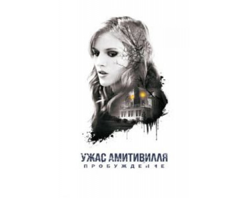Ужас Амитивилля: Пробуждение (фильм 2017) смотреть онлайн - ЛордФильм Ужас Амитивилля: Пробуждение (фильм 2017) смотреть онлайн - ЛордФильм